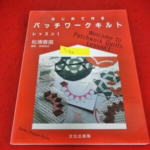 e-716　はじめて作るパッチワークキルト　レッスン1　松浦香苗　1991年3月6日第19刷発行　文化出版局※2