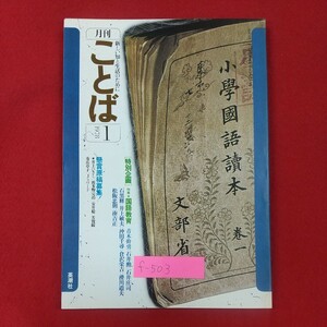 f-503※2 月刊ことば 1978年1月号 1977年12月20日発行 英潮社出版株式会社 特別企画・国語教育 懸賞原稿募集！ 新しい知と生活のために