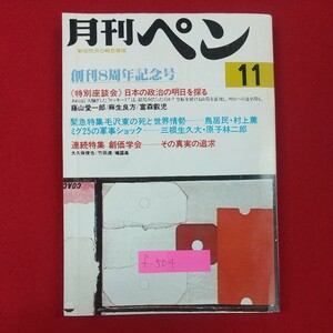 f-504※2 月刊ペン 11月号 創刊8周年記念号 新知性派の総合雑誌 昭和51年11月1日発行 月刊ペン社 特別座談会 日本の政治の明日を探る