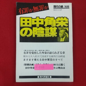 f-506※2 現代の眼 別冊 有罪か無罪か 田中角栄の陰謀 昭和56年12月15日発行 現代評論社 有罪を覚悟した角栄の語られざる章