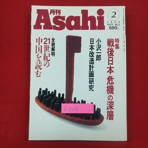 f-507※2 月刊Asahi 1994年2月号 特集・戦後日本「危機」の深層 1994年2月1日発行 朝日新聞社 小沢一郎「日本改造計画」研究 