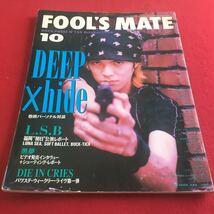 f-433 ※2 FOOL'S MATE ROCK PRESS 1994年10月号 DEEP×hide 巻頭パーソナル対談…等 _画像1