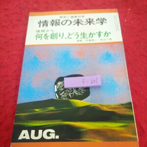 f-601 解釈と鑑賞別冊 情報の未来学 情報から何を創り、どう生かすか 編集 伊藤慎一・長谷川泉 至文堂 昭和52年発行※2