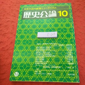 f-603 歴史公論 10 日本の近代教育とリベラリズム 雄山閣 昭和57年発行 国民教育の可能性めぐって 国家主義教育と国民教育 など※2