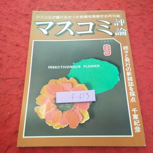 f-613 マスコミ評論 1980年発行 9月号 千家紀彦 永田村夫 伊奈太郎 古井敏 佐藤嘉尚社長 黒木純一郎 など※2