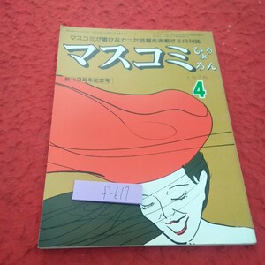 f-617 マスコミ評論 1978年発行 4月号 創刊3周年記念号 ピンクレディー 研ナオコ 井上陽水 朴大統領 など※2