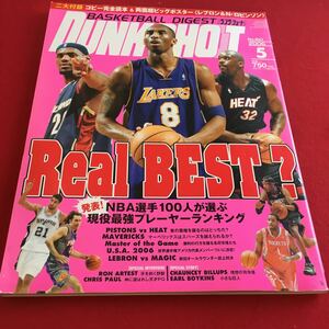 f-442 ※2 DUNKSHOOT 2006年5月号 Real Best？ NBA選手100人が選ぶ現役最強プレーヤーランキング 日本スポーツ企画出版社