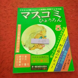 f-621 マスコミ評論 1977年発行 5月号 井上ひさし 村上龍 福田糾夫 あべ静江 白井佳夫 岩川隆 など※2