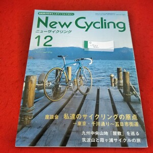 e-722 ニューサイクリング　2002年12月号　座談会　私達のサイクリングの原点　-東京・千川通り〜五日市街道　※2