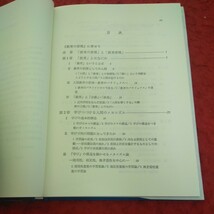 f-623 教育演習双書 1 教育の原理 沼野一男 松本憲 田中克佳 白石克己 米山光儀 著 学文社 昭和61年第一刷発行※2_画像5