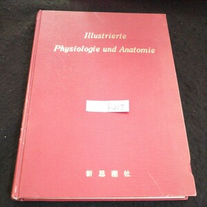 f-217 人体の構造と機能 著者/大島新治 株式会社新光思潮社 1972年第13版発行 ※2