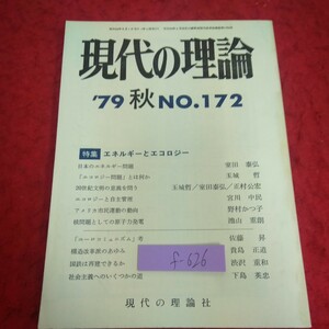 f-626 現代の理論 '79 秋 特集 エネルギーとエコロジー 現代の理論社 日本のエネルギー問題 「エコロジー問題」とは何か など※2