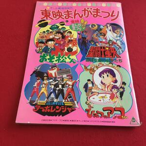 f-448 ※2 オール劇場用新作 東映まんがまつり おそ松くん 聖闘士星矢…等 東映