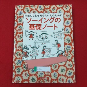 f-535※2 洋裁のことを知りたい人のためにソーイングの基礎ノート 著者/しかのるーむ 2002年4月2日第25刷 文化出版局 洋裁用具とその用途