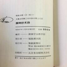 f-565※2 撰時抄文段 日蓮正宗第26世日寛上人記 昭和47年1月25日 発行 聖教新聞社 宗教 創価学会 その他 文学 仏法_画像3