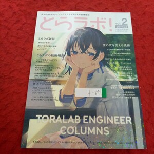 f-641 とらラボ! 2019年発行 2月号 雑記 新人研修 技術研究 とらのあな スマホアプリ 開発 死活監視ツール バッチアプリケーション※2