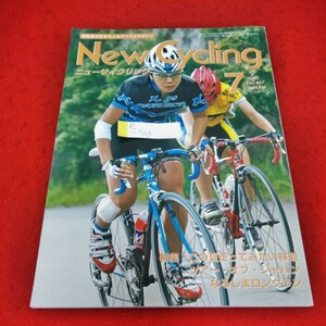 e-733 ニューサイクリング　2005年7月号　村中恵美子　この夏走ってみたい林道　ツアー・オブ・ジャパン　なるしまロングラン※2