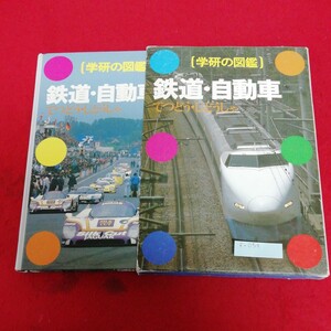 f-059 学研の図鑑　鉄道・自動車　学研※2