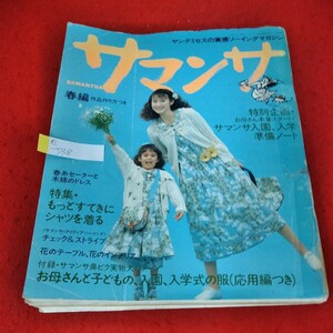 e-738　サマンサ　1991年春編　もっとすてきにシャツを着る　お母さんと子どもの、入園、入学式の服　付録あり※2