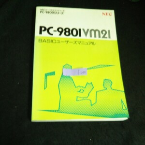 f-240 NECパーソナルコンピューター PC-9800シリーズ PC-9801VM21 BASICユーザーズマニュアル ※2