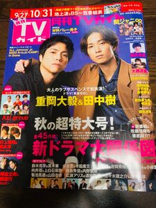 月刊　TVガイド2023年11月号　愛知・三重・岐阜版 重岡大毅&田中　樹