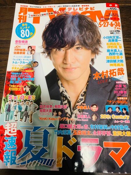 TV navi 2022年7月号　中部版　木村拓哉