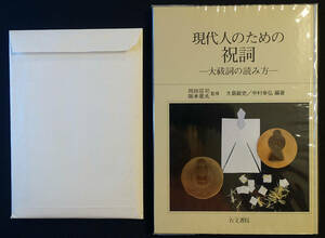 即決！◆「現代人のための祝詞─大祓詞の読み方」◆岡田荘司・阪本是丸監修　大島史・中村幸弘編著　別冊付録「浄書見本」3枚付き