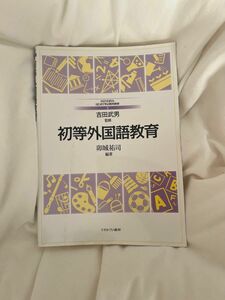 初等外国語教育