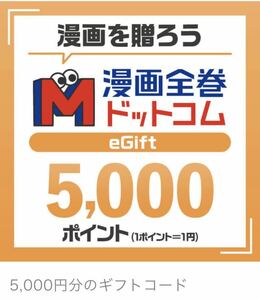 漫画全巻ドットコムにて5,000円分のポイントに交換できるギフトコードです