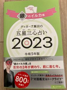 ゲッターズ飯田の五星三心占い　２０２３銀のイルカ座 ゲッターズ飯田／著