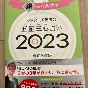 ゲッターズ飯田の五星三心占い　２０２３銀のイルカ座 ゲッターズ飯田／著