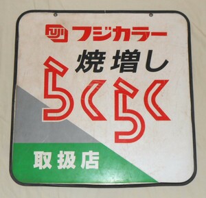 フジカラー 看板 焼増し らくらく 取扱店 非売品 樹脂製 約45cm四方 FUJICOLOR 富士カラー