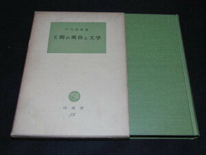 aa2■王朝の風俗と文学 中村義雄著/塙選書22/昭和37年発行