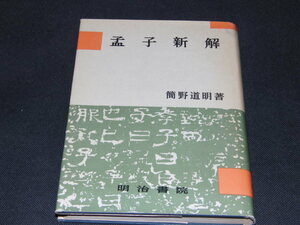 u2■孟子新解 簡野道明著/明治書院/昭和38年10版