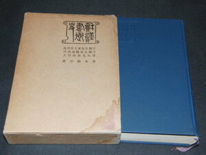 c2■ 和漢書道史 比田井天来先生題字 丹波海鶴先生題字 大原桂南先生序 藤原鶴来著