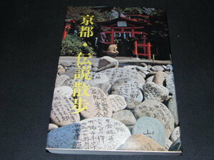 u1■京都・伝説散歩　京都新聞社/昭和47年３版