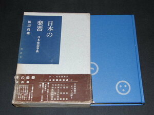 k2■日本の楽器　日本楽器事典　田辺尚雄/創思社