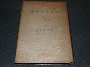 r4■聖フランシスコ・ザビエー小伝 幸田成友著 創元社/昭和16年発行