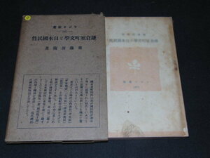 r4■鎌倉室町文学と日本国民性　ラジオ新書67/斎藤清衛