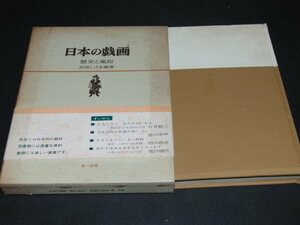 aa5■「日本の戯画」―歴史と風俗 宮尾 しげを 絵巻物/昭和42年再版