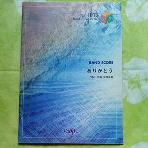 楽譜 ありがとう／いきものがかり （バンドピース） バンドスコア