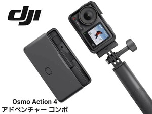 DJI アクションカメラ Osmo Action 4 アドベンチャー コンボ 4K 120fps対応 防水カメラ 1/1.3インチセンサー 10-bit &D-Log M 155超広角