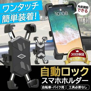 【自転車 スマホホルダー ブラック】バイク ホルダー スマホ スタンド 携帯ホルダー 自動ロック スマホスタンド 携帯ホルダー ロードバイク