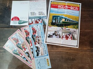 国鉄 大阪 【欧風列車 サロンカーなにわ】試乗会ご案内券 展示記念券 パンフレット はがぎ まとめて 姫路駅神戸駅（鉄道コレクション）