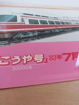 【鉄道グッズ】下敷き 南海電鉄 新「こうや号」30000系 '83 7月デビュー（鉄道コレクション 20000系 他 電車 文具 ）_画像3