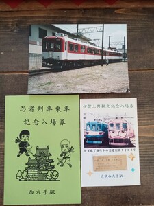 近鉄 伊賀線車両 860系 【忍者列車乗車 記念入場券】忍者列車1号 2号 西大手駅 硬券 入場券 電写真 まとめて（鉄道コレクション 記念切符）