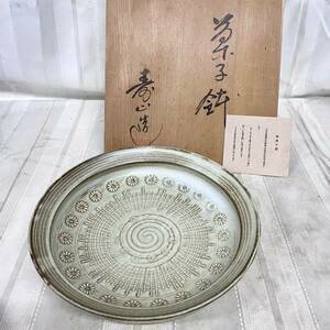 【寿山 作】美濃焼 菓子鉢 菓子器 茶道具 大皿 菊