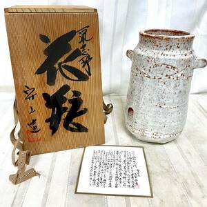 未使用品【水野守山 造】鼠志野 花瓶 耳付き /花器/花入/壺 華道具 床の間飾り