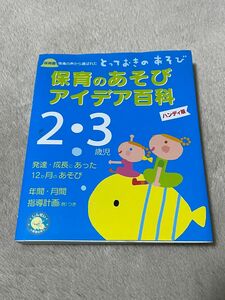 保育のあそびアイデア百科２・３歳児　保育園現場の声から選ばれたとっておきのあそび　ハンディ版 （しんせい保育の本） 菊地惠子／監修