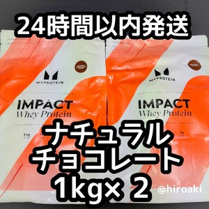 送料込み マイプロテイン インパクトホエイ ナチュラルチョコレート 1kg×2